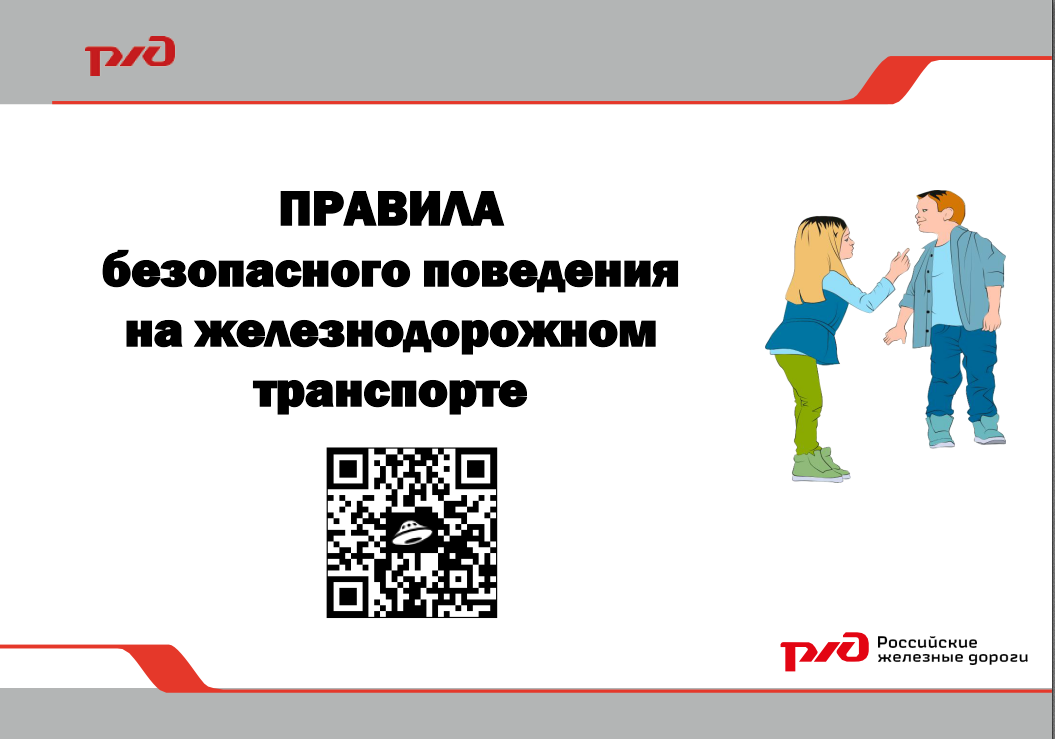 ПРАВИЛА безопасного поведения на железнодорожном транспорте.