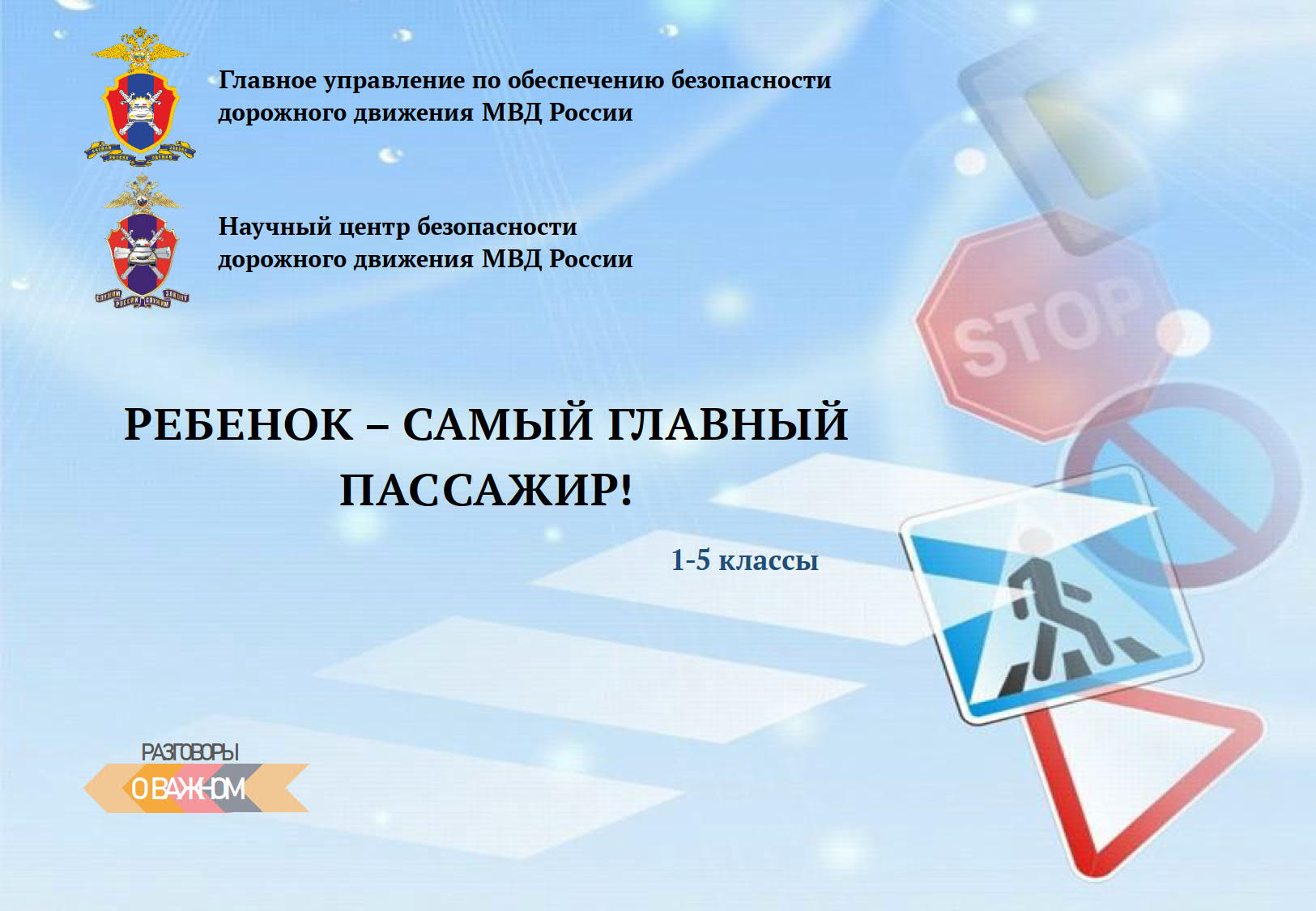 Внимание! Ребёнок - главный пассажир!.