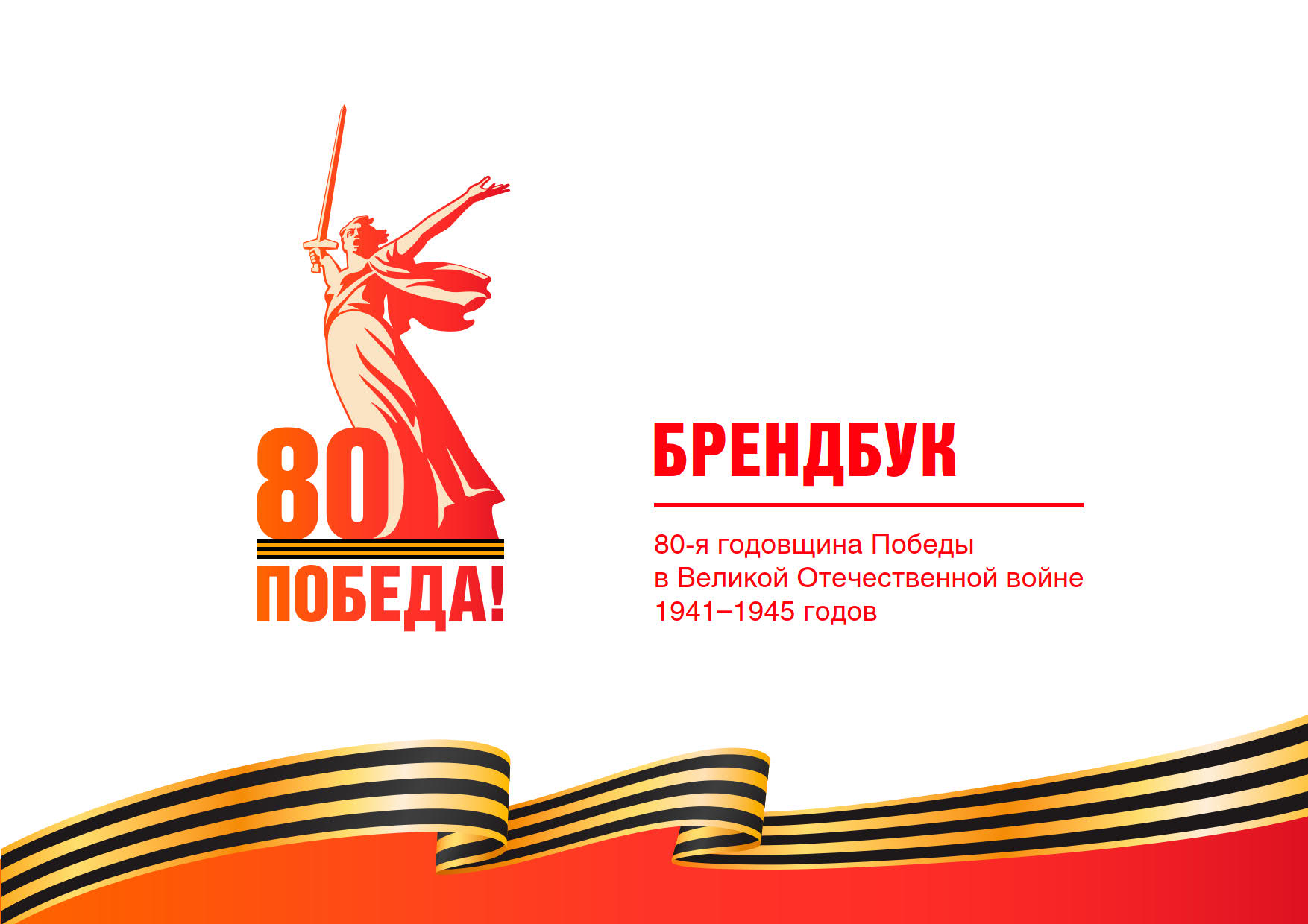 80 лет ВОВ px