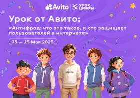Внимание! 5 мая стартует Урок цифры на тему &amp;quot;Антифрод: что это такое, и кто защищает пользователей в интернете &amp;quot;.