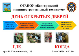 Внимание! День открытых Дверей в машиностроительном техникуме г.Белгород.