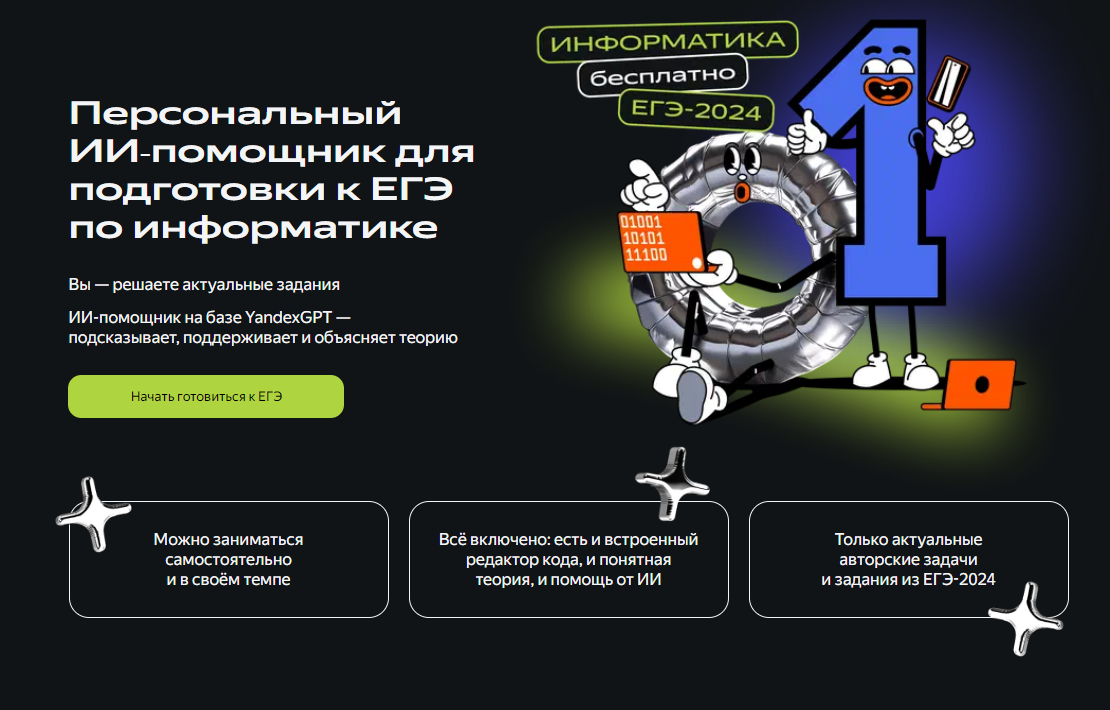 Подготовка к ЭГЭ по информатике на платформе Яндекс Учебника.