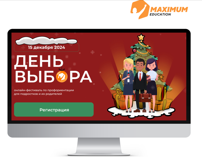 IT-платформа Maximum Education приглашает на фестиваль «День выбора»!.