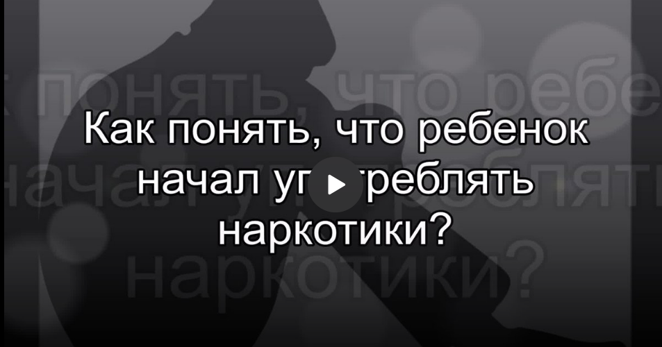 Как понять, что ребёнок начал употреблять наркотики.