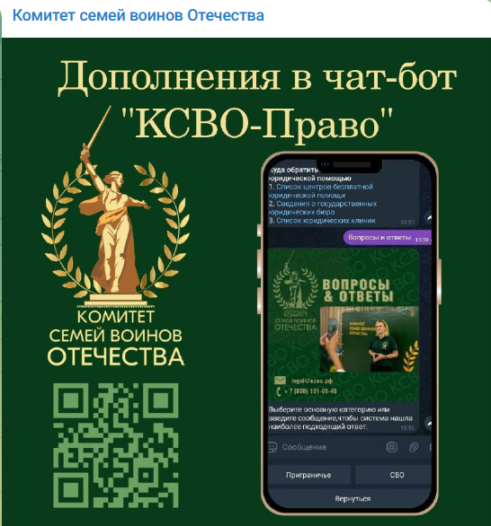 Внимание! Приглашаем в телеграм-бот &amp;quot;Комитет семей воинов Отечества&amp;quot;!.