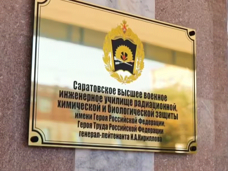 Внимание! В рамках акции &amp;quot;Есть такая профессия- Родину защищать!&amp;quot; предлагаем ознакомиться с федеральным государственным казенным военным образовательным учреждением высшего образования (СВВИУРХБЗ).