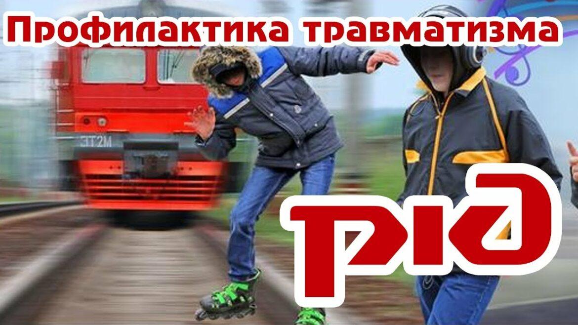 Профилактика детского травматизма на объектах железнодорожного транспорта.