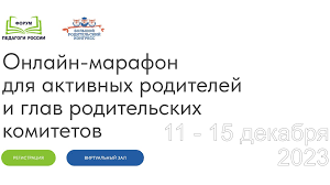 Всероссийский онлайн-марафон руководителей родительских комитетов школ и детских садов и неравнодушных родителей.
