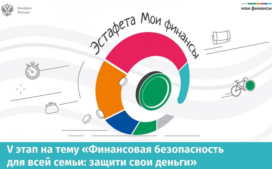 Внимание! 5-ый этап Всероссийской просветительской эстафеты «Мои финансы» - «Финансовая безопасность для всей семьи: защити свои деньги».
