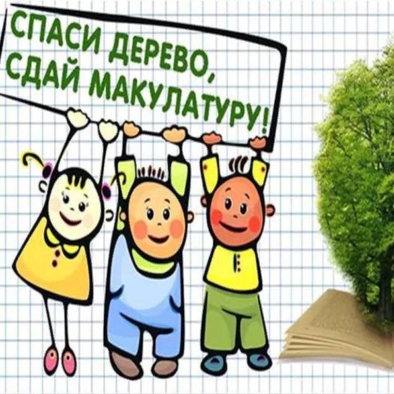 Акция &amp;quot;Сдай макулатуру. Спаси дерево!&amp;quot;.