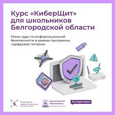 Образовательный проект «КиберЩит» стартует для школьников Белгородской области.