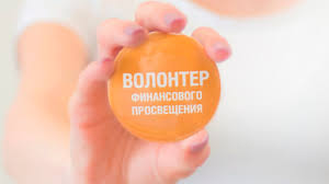 ВНИМАНИЕ!!! Конкурс «Волонтеры финансового просвещения».