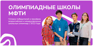Внимание! Приглашаем вас принять участие в Олимпиаде школ Московского физико-технического института (МФТИ)!.