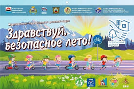 Безопасные летние каникулы.