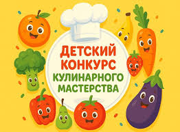 Внимание! Межрегиональный детский кулинарный конкурс «Готовим вместе»!.