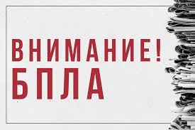 Внимание! Как вести себя при атаке БПЛА?.