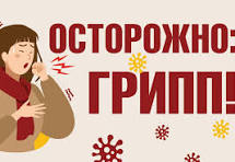 Внимание! Осторожно грипп - ОРВИ.