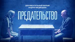 Внимание! Смотрим и обсуждаем документальный фильм «Предательство».
