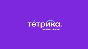 Внимание! Материалы на сайте образовательной интерактивной платформы «Тетрика».