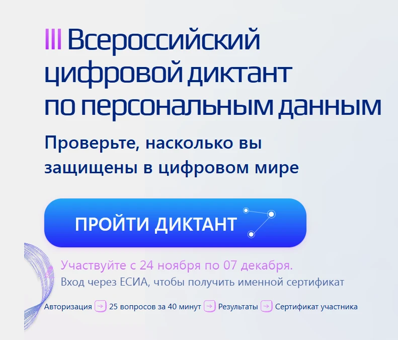 Внимание! Цифровой диктант по персональным данным.