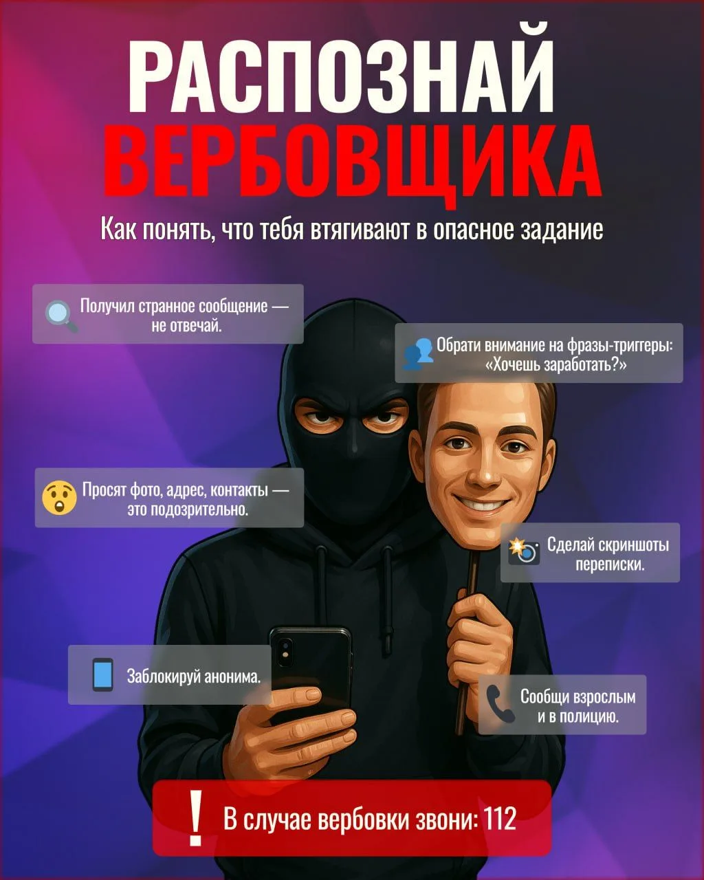 Распознай вербовщика и защити себя.