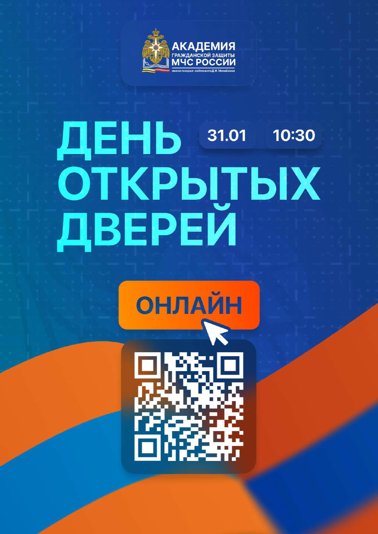 Внимание! День открытых дверей в Федеральном государственном бюджетном военном образовательном учреждении высшего образования «Академия гражданской защиты министерства Российской Федерации по делам гражданской обороны, чрезвычайным ситуациям и ликвидации.