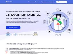 Внимание! Приглашаем принять участие во Всероссийском интеллектуальном турнире «Научные миры».