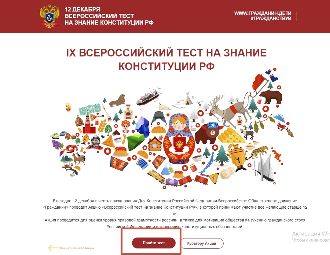 IX Всероссийский тест на знание Конституции РФ.