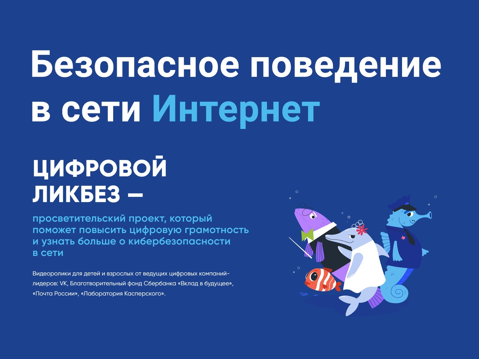 Просветительский проект &amp;quot;Цифровой ликбез&amp;quot;.