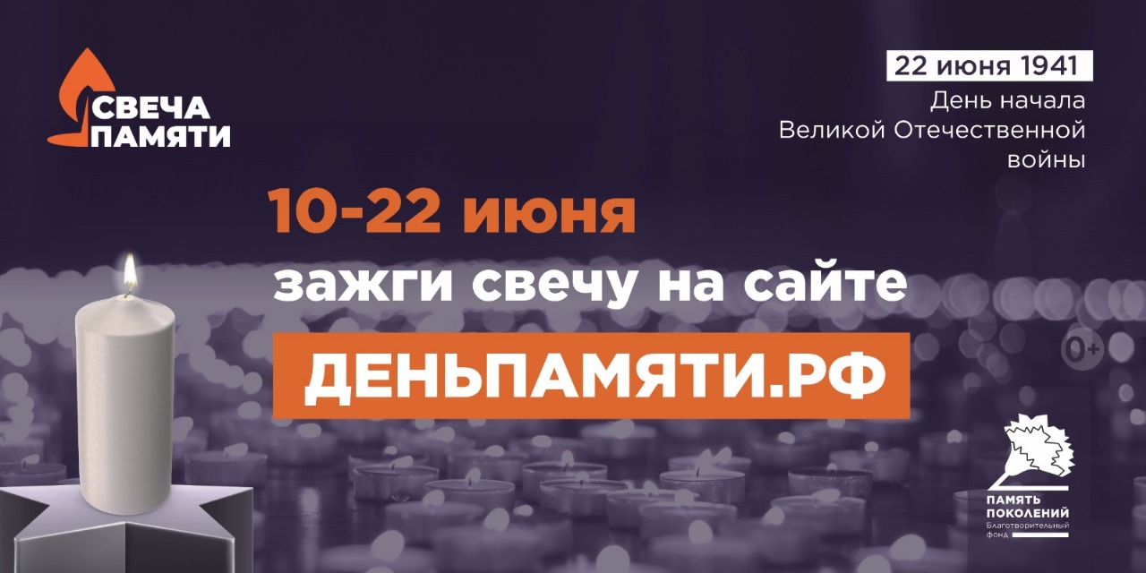 Внимание! Всероссийская онлайн-акция &amp;quot;Свеча памяти&amp;quot;.