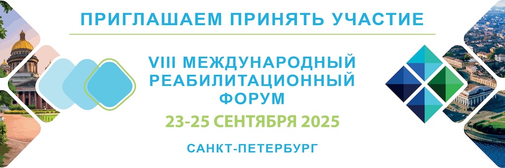 Внимание! Научный форум по реабилитации! VIII Национальный Конгресс с международным участием «Реабилитация – XXI век: традиции и инновации».