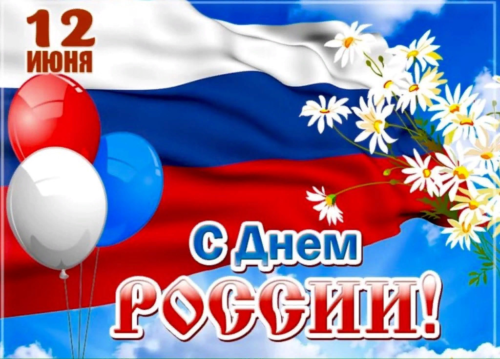 Мероприятия в рамках празднования государственного праздника – День России.