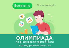 Внимание! На образовательной онлайн-платформе «Учи.ру» пройдет Всероссийская  онлайн-олимпиада по финансовой грамотности и предпринимательств.