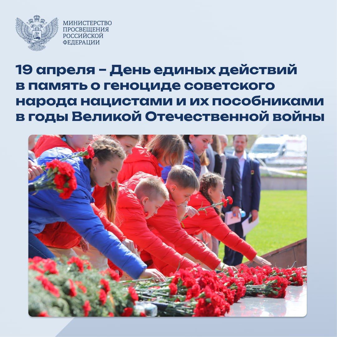 19 апреля - День единых действий в память о геноциде советского народа нацистами и их пособниками в годы Великой Отечественной войны.