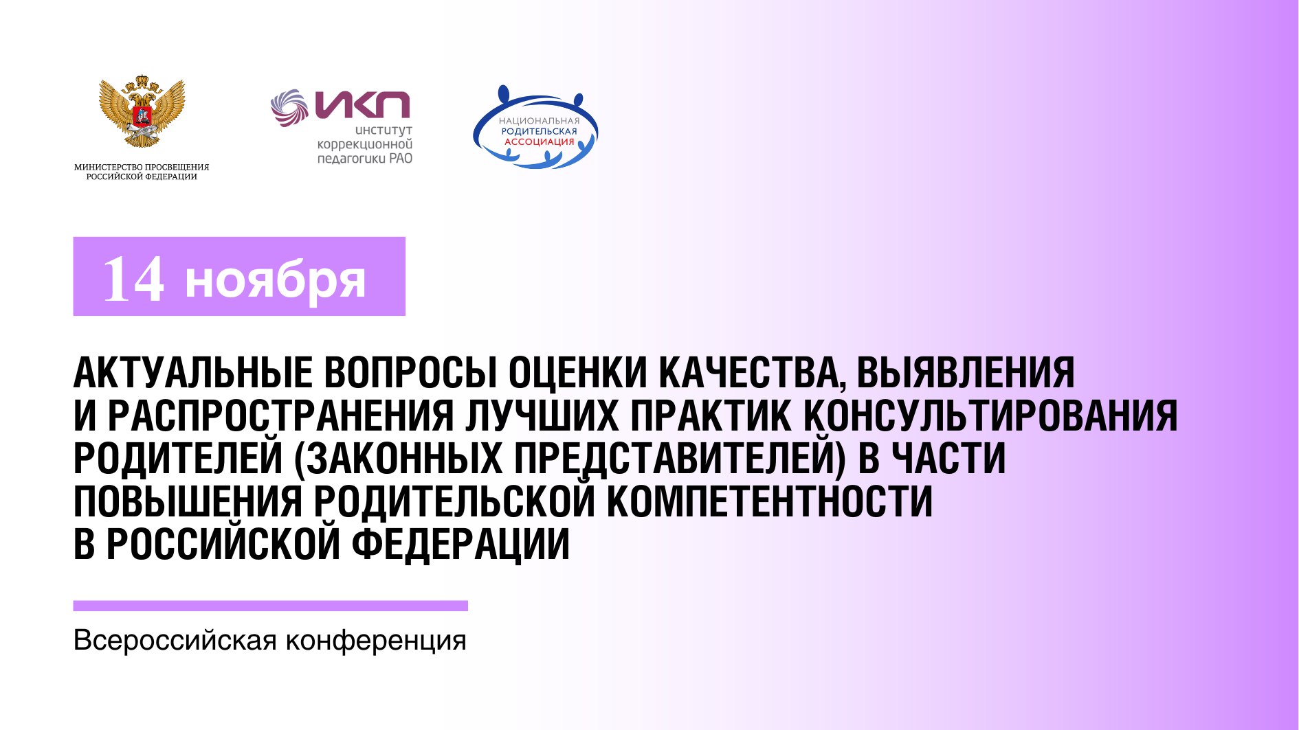 III Всероссийская конференция «Актуальные вопросы оценки качества, выявления и распространения лучших практик консультирования родителей (законных представителей) в части повышения родительской компетентности в российской Федерации в 2024 году».