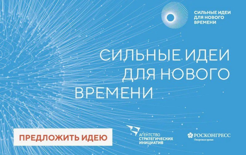 Внимание! Участие в Форуме «Сильные идеи для нового времени».