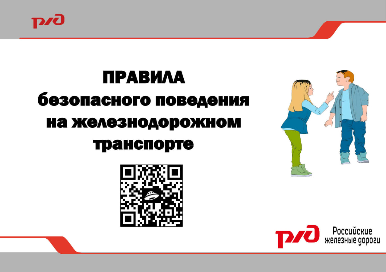 Железная дорога – зона повышенной опасности.