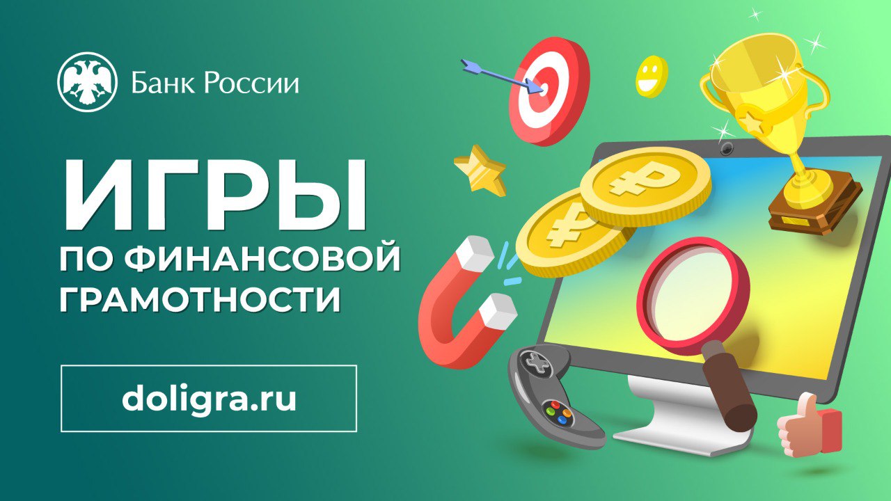Внимание! Проект «Игры по финансовой грамотности (doligra.ru)».
