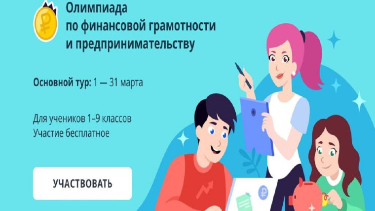 Олимпиада на Учи.ру по финансовой грамотности и предпринимательству.