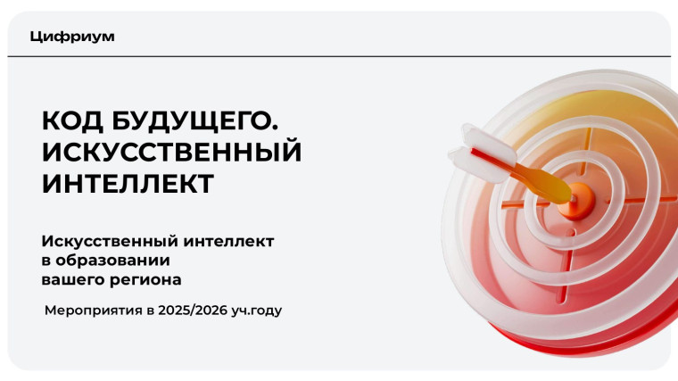 Внимание! Приглашаем всех желающих на уникальный проект "«Код Будущего»: погружение в мир ИИ".