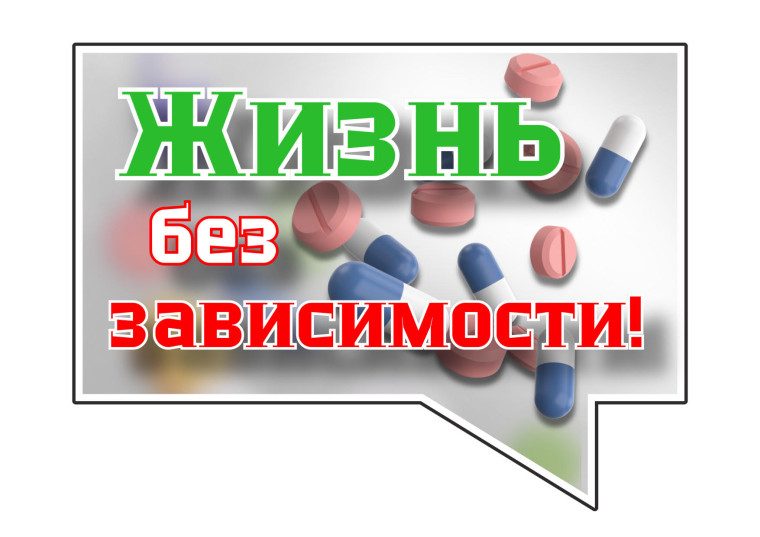 С 23 по 29 июня проходит «Неделя профилактики употребления наркотических средств в честь Международного дня борьбы со злоупотреблением наркотическими средствами и их незаконным оборотом 26 июня».