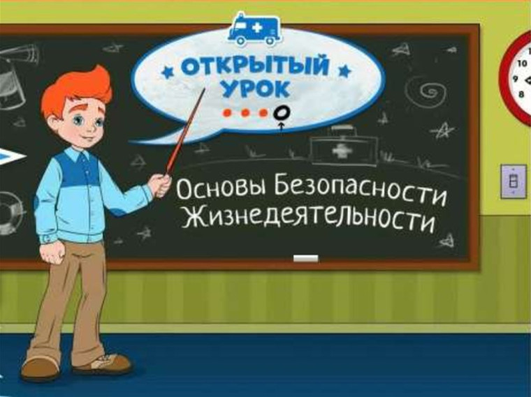 Всероссийский открытый урок по «Основам безопасности жизнедеятельности».