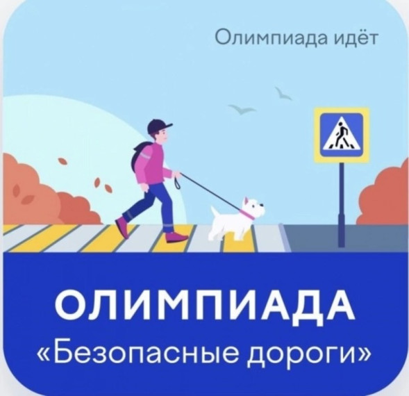 Олимпиада для школьников на платформе Учи.ру &quot;Безопасные дороги&quot;.